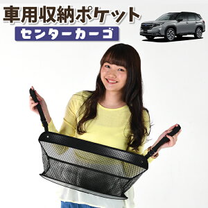 車 収納 バッグ ポケット 多機能 シートバック 小物入れ 便利グッズ ネット 運転席 助手席 ミニバン 軽自動車 SUV ティッシュ スマホ ドリンクホルダー センターカーゴ 新型 フォレスター SL