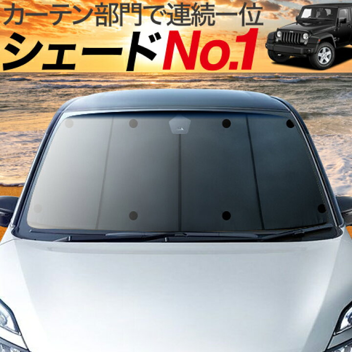 楽天市場 春 超p5倍さらに1100円引 ラングラーjk型 4ドア用 カーテン サンシェード 車中泊 グッズ 断熱 プライバシーサンシェード フロント Jk36lr Jk36l Jk38l Wrangle 車用カーテン カーフィルム カーシェード 日除け 専用 趣味職人