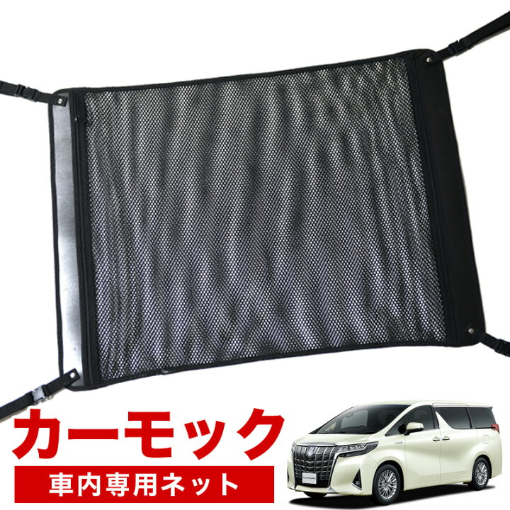 楽天市場 本日限定 超p6倍 500円 純正品質 新型 アルファード 30系 ヴェルファイア 30系 車 カーモック ネット 天井 車中泊 グッズ アシストグリップ 収納ポケット ルーフネット 小物入れ 汎用品 趣味職人
