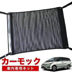 【スーパーSALE！先行公開】【純正品質】 エスティマ 30系 車 カーモック ネット 天井 アシストグリップ 収納ポケット ルーフネット 小物入れ 汎用品 LotNo.02