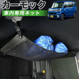 【24日までマラソン1000円OFF】【純正品質】 ピクシス メガ LA700A/710A系 車 カーモック ネット 天井 アシストグリップ 収納ポケット ルーフネット 小物入れ 汎用品 LotNo.01