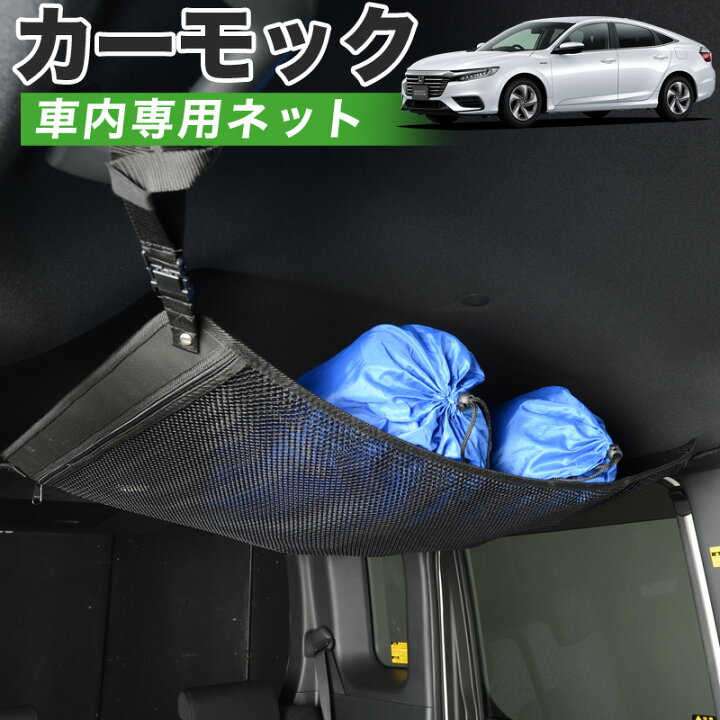 楽天市場 夏超得 衝撃500円 純正品質 新型 インサイト Ze4型 車 カーモック ネット 天井 車中泊 グッズ アシストグリップ 収納ポケット ルーフネット 小物入れ 汎用品 趣味職人