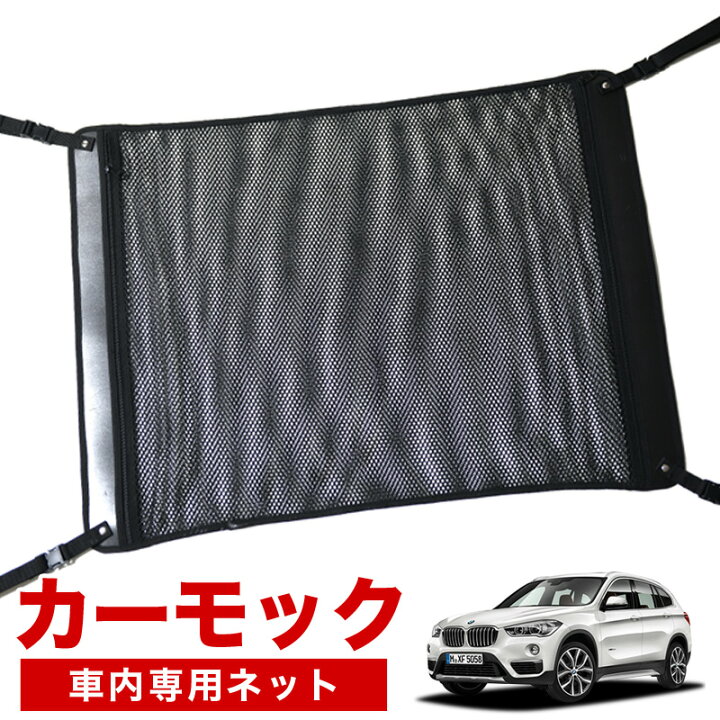 楽天市場 夏超得 衝撃510円 純正品質 Bmw X1 F48 Sdrive18i Xdrive18d Xdrivei Xdrive25i 車 カーモック ネット 天井 車中泊 グッズ アシストグリップ 収納ポケット ルーフネット 小物入れ 汎用品 Lotno 02 趣味職人