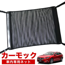 【スーパーSALE！先行公開】【純正品質】 MAZDA6 アテンザワゴン GJ系 車 カーモック ネット 天井 車中泊 グッズ アシストグリップ 収納ポケット ルーフネット 小物入れ 汎用品 LotNo.02