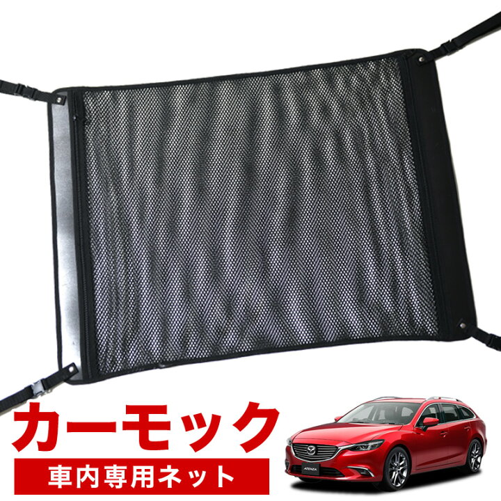 楽天市場 夏超得 衝撃500円 純正品質 Mazda6 アテンザワゴン Gj系 車 カーモック ネット 天井 車中泊 グッズ アシストグリップ 収納ポケット ルーフネット 小物入れ 汎用品 趣味職人