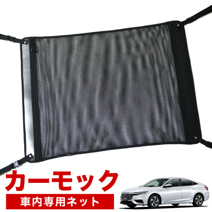 楽天市場 本日終了 P6倍 1500円 純正品質 新型 インサイト Ze4型 車 カーモック ネット 天井 車中泊 グッズ アシストグリップ 収納ポケット ルーフネット 小物入れ 汎用品 趣味職人