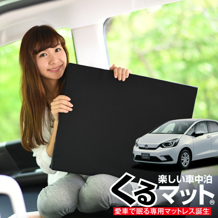 楽天市場 続 スーパーsale 500円引 お得2個 車マット 新型フィットgr1 8系 シートフラットクッション 段差解消 車中泊 マット 2個 ブラック 評価b 車中泊 グッズ 防災グッズ エアーマット エアベッド ベッド キャンピングマット キャンプマット Lot No 03