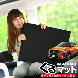 【31日まで500円OFF】【お得2個】 車マット キックス P15 e-power X シートフラットクッション 段差解消 車中泊 マット (2個 評価C) 車中泊 グッズ 防災グッズ エアーマット エアベッド ベッド キャンピングマット キャンプマット Lot No.03