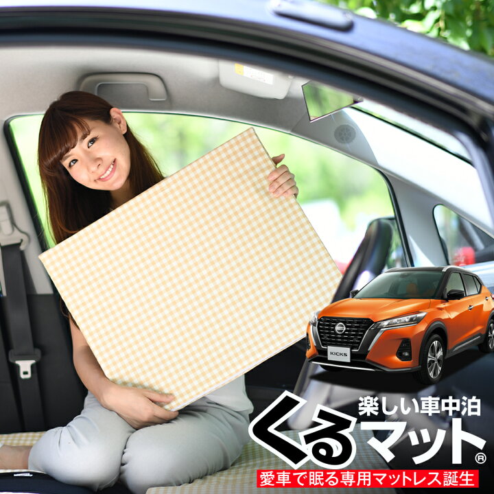 楽天市場 スーパーセール1500円引 お得2個 車マット キックス P15型 E Power Kicks シートフラットクッション 段差解消 車中泊 マット 2個 ベージュ 評価c 車中泊 グッズ 防災グッズ エアーマット エアベッド ベッド キャンピングマット キャンプマット