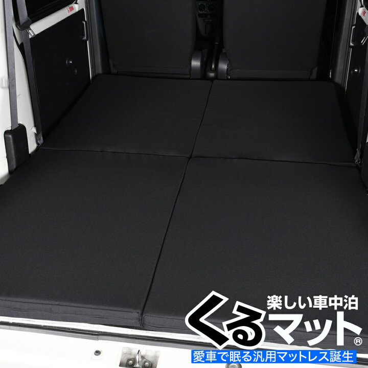 楽天市場 車中泊ベッド くるマット 誕生 人気 車中泊 グッズ マット キャンピングカー オートキャンプ カスタム 内装 エブリイ ハイゼットカーゴ ミニキャブバン サンバー バモス アクティ アトレー クリッパー 軽ワンボックス 軽自動車 Lot No 01 趣味職人