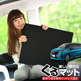 【5のつく日限定●1000円OFF】【お得4個】 車マット 新型 セレナ C28系 シートフラットクッション 段差解消 車中泊 マット (4個 評価A) 車中泊 グッズ 防災グッズ エアーマット エアベッド ベッド キャンピングマット キャンプマット Lot No.04