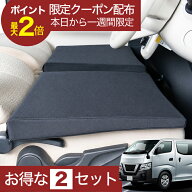 【楽天1位】最大全額2,900円引 車マット NV350 キャラバン CS8E26 対応 シートフラットクッション 段差解…