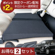 【楽天1位】最大全額2,900円引 車マット デリカD5 CV5W 8人乗り 対応 シートフラットクッション 段差解消…