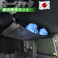【9/17限定！最大2,800円引】【高品質】 カーモック 車用 汎用 ルーフネット 天井 車中泊 グッズ アシス…