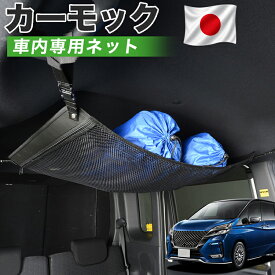 【8/10限定！最大全額3,500円引】【高品質】 セレナ C27系 対応 車 カーモック ネット 天井 車中泊 グッズ アシストグリップ 収納ポケット ルーフネット 小物入れ 汎用品 【日本製】LotNo.01
