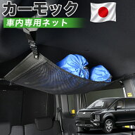 【9/17限定！最大2,800円引】【高品質】 デリカD5 D:5 新型対応 対応 車 カーモック ネット 天井 アシス…