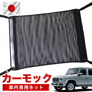 �y���ӊ�恚�ő�S�z2,700�~���z�y���i���z �V�^ �x���c G�N���X W463A �^ W464 �^ W465 �^ G350d G400d G450d G550 G63 AMG �Ή� �� �J�[���b�N �l�b�g �V�� �Ԓ��� �O�b�Y �A�V�X�g�O���b�v ���[�|�P�b�g 