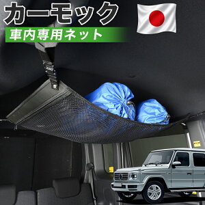 �y10/20���聚�ő�S�z3,500�~���z�y���i���z �V�^ �x���c G�N���X W463A �^ W464 �^ W465 �^ G350d G400d G450d G550 G63 AMG �Ή� �� �J�[���b�N �l�b�g �V�� �Ԓ��� �O�b�Y �A�V�X�g�O���b�v ���[�|�P�b�g 