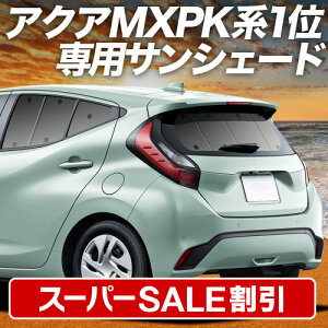 �y�X�[�p�[SALE����z�ő�4,900�~�N�[�|���o���y�z�Ձ{3�z �V�^ �A�N�A MXPK10/11/15/16�^ �Ή� �T���V�F�[�h �J�[�e�� �Ԓ��� �O�b�Y ���A �n�C�u���b�h�Ή� AQUA �ԗp�J�[�e�� �J�[�V�F�[�h �T�C