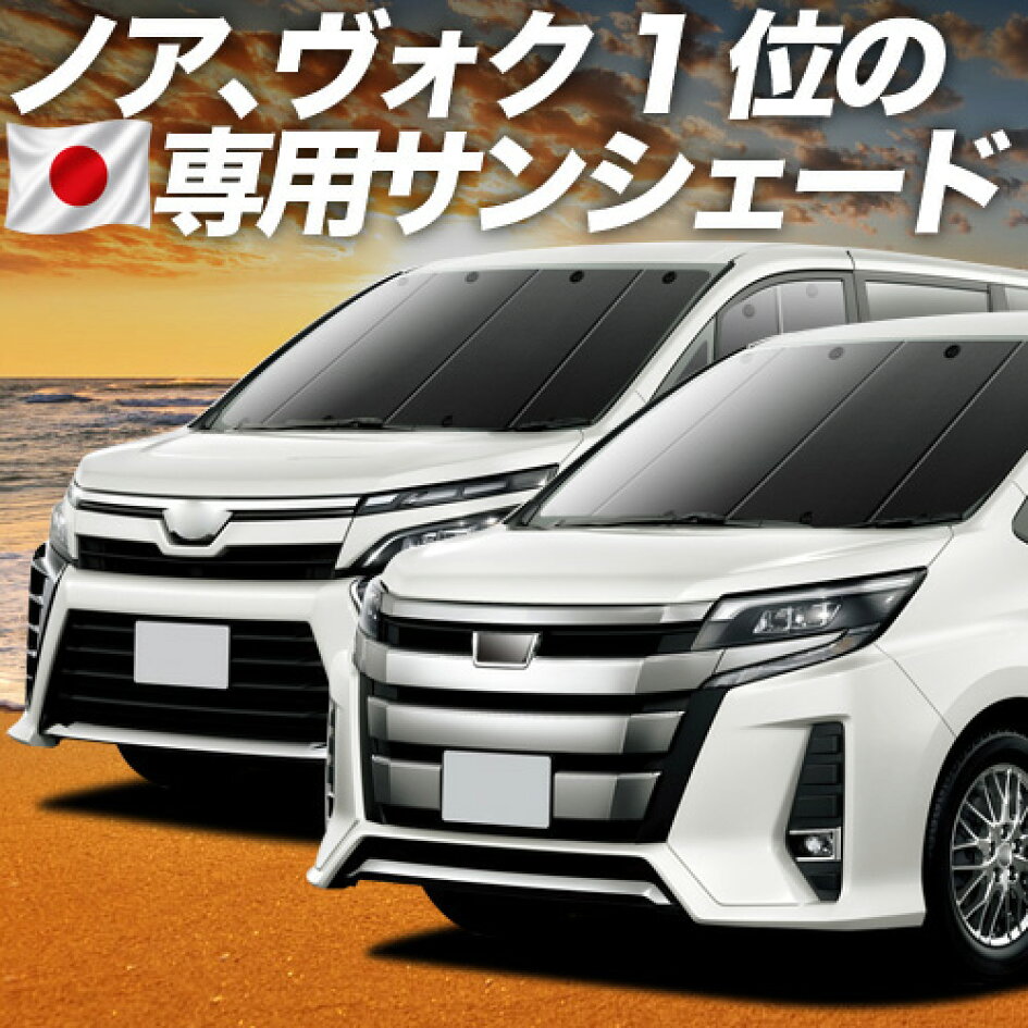 楽天市場 | 趣味職人 - ノア 80系 ヴォクシー 80系専用サンシェード 