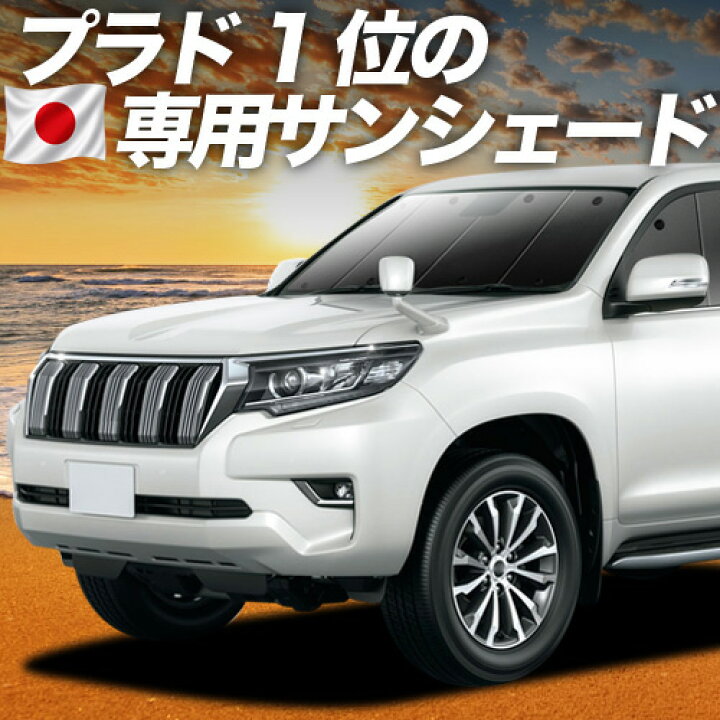 楽天市場】【7/2限定！最大全額2,700円引】 ランドクルーザー プラド 