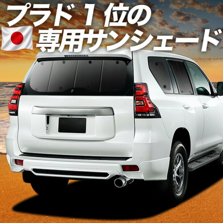 楽天市場】【6/15限定！最大全額3,500円引】 ランドクルーザー プラド 