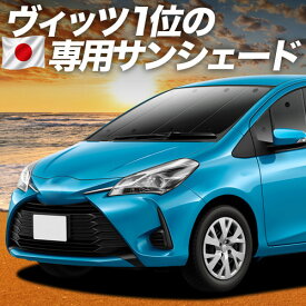 【7/16限定！最大全額2,700円引】 ヴィッツ ヤリス 130系 150系 対応 サンシェード カーテン 車中泊 グッズ フロント VITZ YARIS 車用カーテン カーシェード サイド カーテン セット フロント カーテン セット 日除け 専用 【日本製】Lot No.01