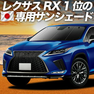 �y6/23����I�ő�S�z3,000�~���z�y�z�Ձ{7�z RX450h RX300 �Ή� �T���V�F�[�h �J�[�e�� �Ԓ��� �O�b�Y �t�����g RX AGL GYL 20W 25W �n�C�u���b�h �ԗp�J�[�e�� �J�[�V�F�[�h �T�C�h �J�[�e�� �Z�b�g 