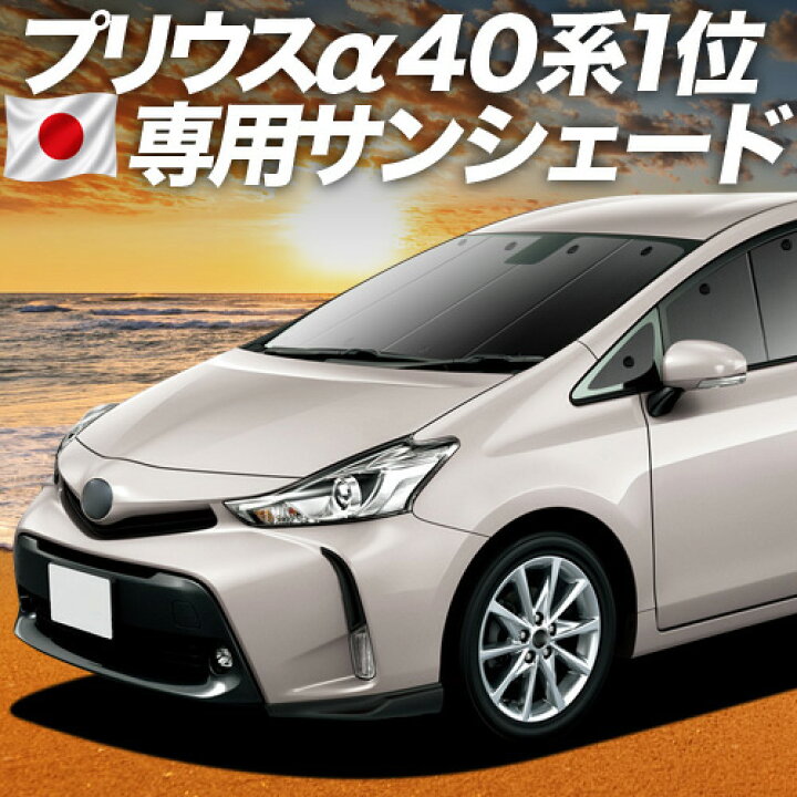 楽天市場】【6/22限定！最大全額3,000円引】 プリウスα ZVW 40系 対応 