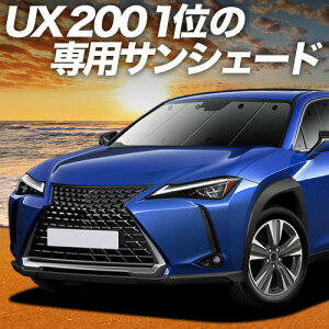 �y5/21����I�ő�S�z2,800�~���z�y�z�Ձ{6�z UX200 UX250h UX300e �Ή� �T���V�F�[�h �J�[�e�� �Ԓ��� �O�b�Y �t�����g MZAA/MZAH/KMA10�^ ���N�T�X LEXUS �ԗp�J�[�e�� �J�[�V�F�[�h �T�C�h �J�[�e�� �Z