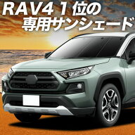 【4/21限定！最大全額2,800円引】 新型 RAV4 50系 対応 サンシェード カーテン 車中泊 グッズ フロント M…