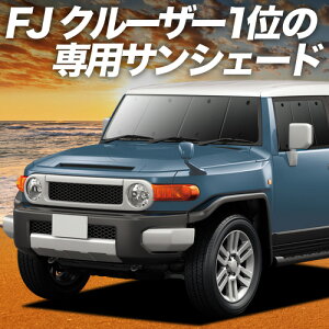 �y5/27����I�ő�S�z2,900�~���z�y�z�Ձ{8�z FJ�N���[�U�[ GSJ15W�^ �Ή� �T���V�F�[�h �J�[�e�� �Ԓ��� �O�b�Y �t�����g FJ CRUISER �ԗp�J�[�e�� �J�[�V�F�[�h �T�C�h �J�[�e�� �Z�b�g �t�����g