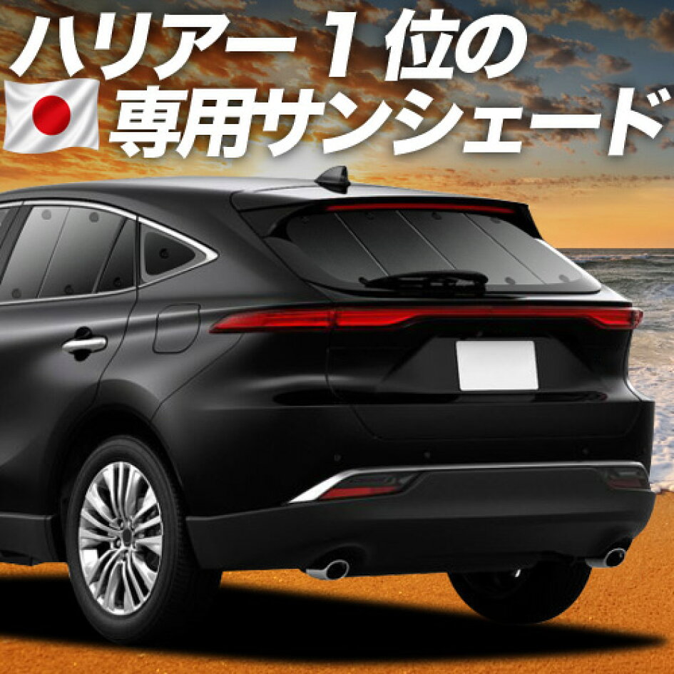 楽天市場 | 趣味職人 - ハリアー80系専用サンシェード＆便利な車中泊 