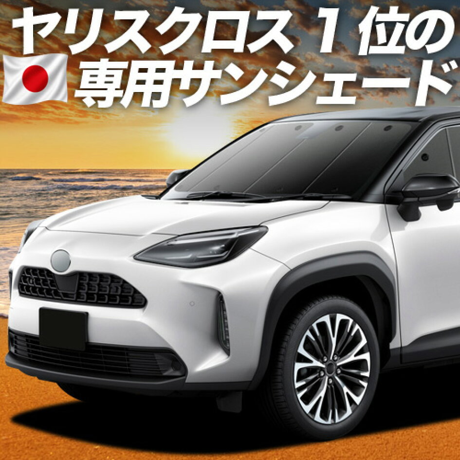 楽天市場 | 趣味職人 - ヤリスクロス専用サンシェード＆便利な車中泊 