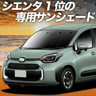 【4/21限定！最大全額2,800円引】 新型 シエンタ 10 系 15 系 対応 サンシェード カーテン 車中泊 グッズ…