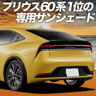 【4/21限定！最大全額2,800円引】 新型 プリウス 60系 対応 サンシェード カーテン 車中泊 グッズ リア Z…