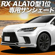 【4/21限定！最大全額2,800円引】 新型 レクサス RX ALA10/ALH10型 対応 サンシェード カーテン 車中泊 …