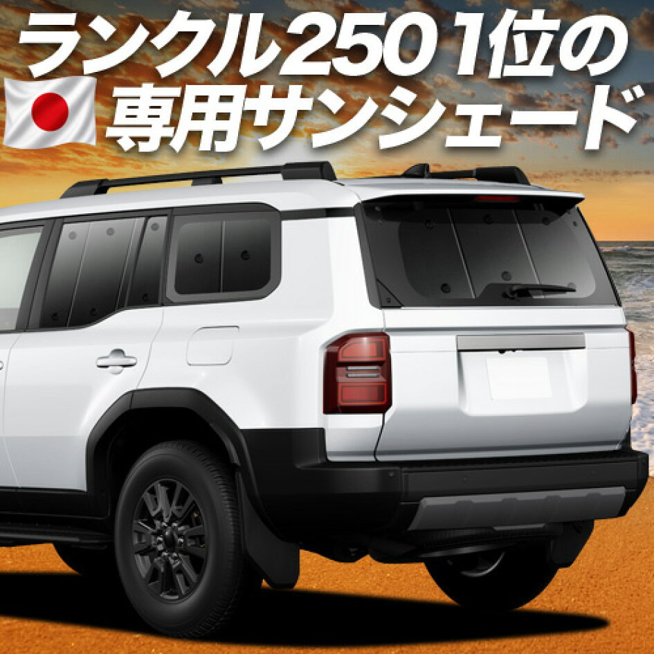 楽天市場 | 趣味職人 - 新型 ランドクルーザー 250系 専用サンシェード 
