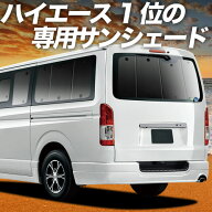 【4/21限定！最大全額2,800円引】 ハイエース 200系 S-GL DX 対応 サンシェード カーテン 車中泊 グッズ …