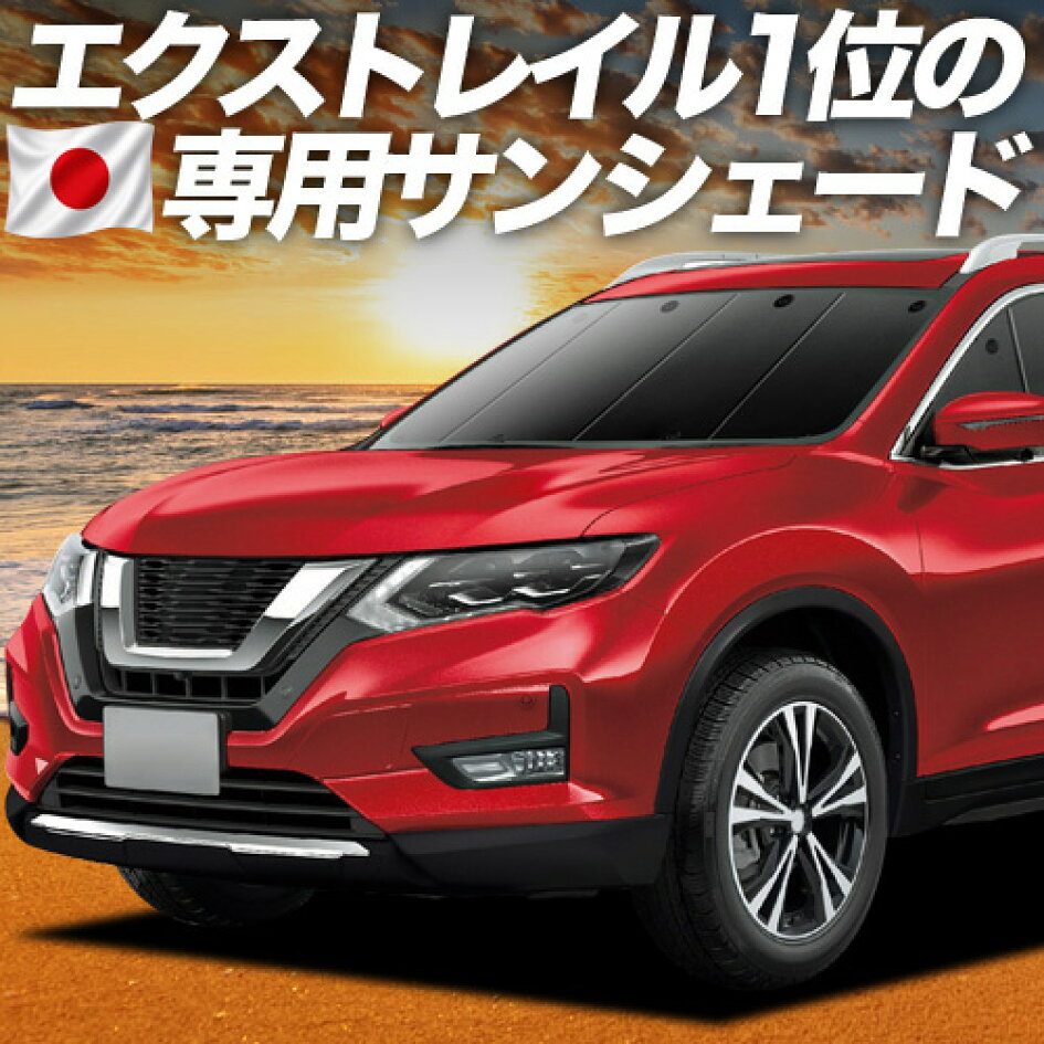 楽天市場 | 趣味職人 - エクストレイル T32系専用サンシェード＆便利な 