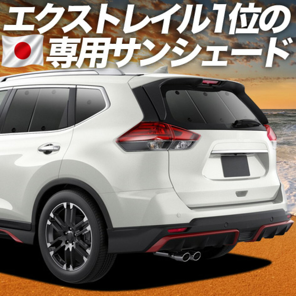 楽天市場 | 趣味職人 - エクストレイル T32系専用サンシェード＆便利な 