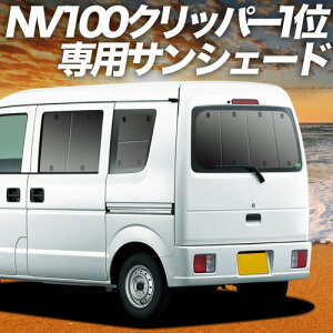 �y5/23����I�ő�S�z3,800�~���z�y�z�Ձ{6�z NV100�N���b�p�[ DR64V�n �Ή� �T���V�F�[�h �J�[�e�� �Ԓ��� �O�b�Y ���A NV100 CLIPPER �ԗp�J�[�e�� �J�[�V�F�[�h �T�C�h �J�[�e�� �Z�b�g �t�����g 
