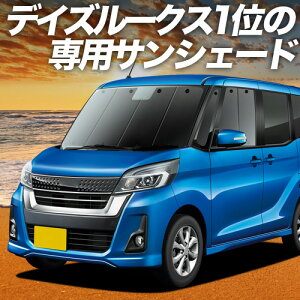 �y5/25����I�ő�S�z3,500�~���z�y�z�Ձ{6�z �f�C�Y���[�N�X B21A�n �Ή� �T���V�F�[�h �J�[�e�� �Ԓ��� �O�b�Y �t�����g DAYZ ROOX �ԗp�J�[�e�� �J�[�V�F�[�h �T�C�h �J�[�e�� �Z�b�g �t����