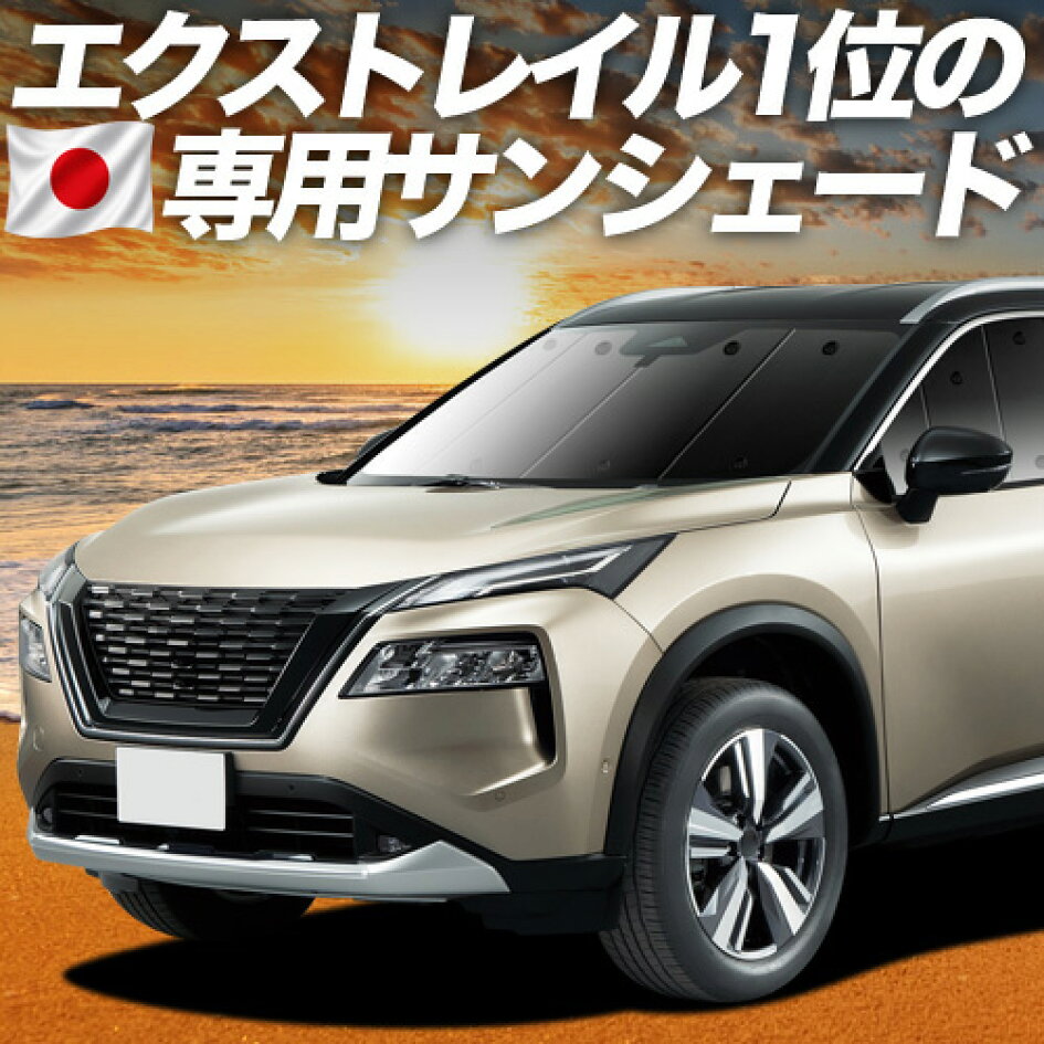 楽天市場 | 趣味職人 - エクストレイル T33系専用サンシェード＆便利な 