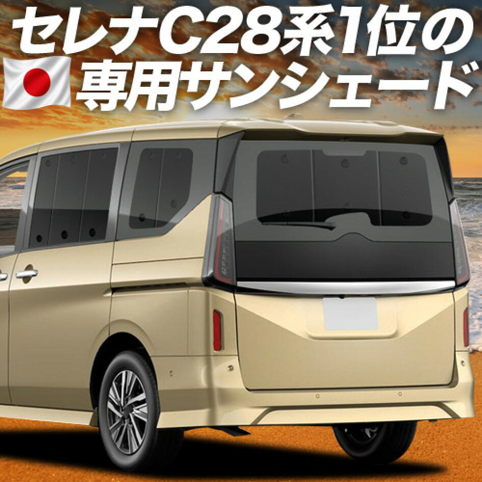 楽天市場 | 趣味職人 - セレナ C28系専用サンシェード＆便利な車中泊 