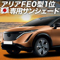 【日本売上No.1】楽天1位 日本製 アリア FE0 型 B6 対応 サンシェード カーテン 車中泊 グッズ フロント …