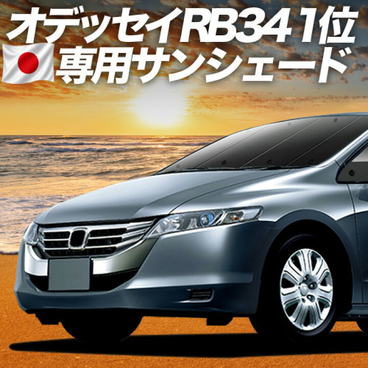 楽天市場】【6/16限定！最大全額2,700円引】 オデッセイ RB3/4系 対応 