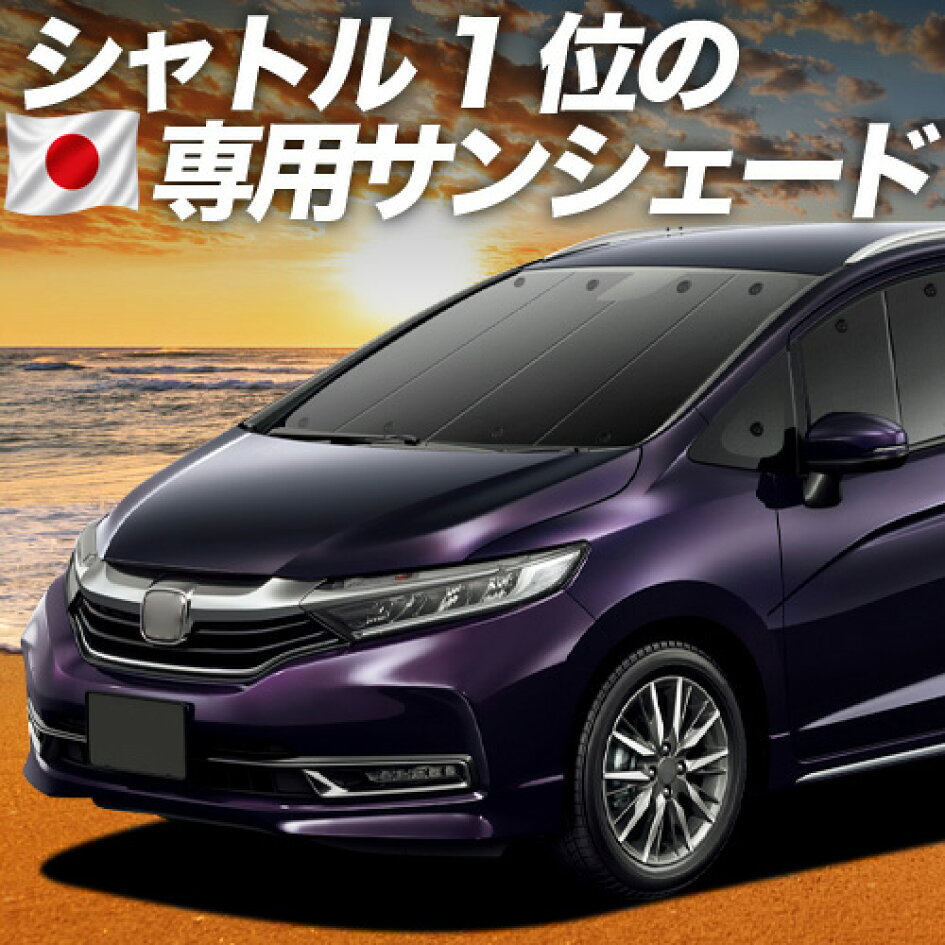 楽天市場 | 趣味職人 - ホンダ シャトル GK系 GP系専用サンシェード 