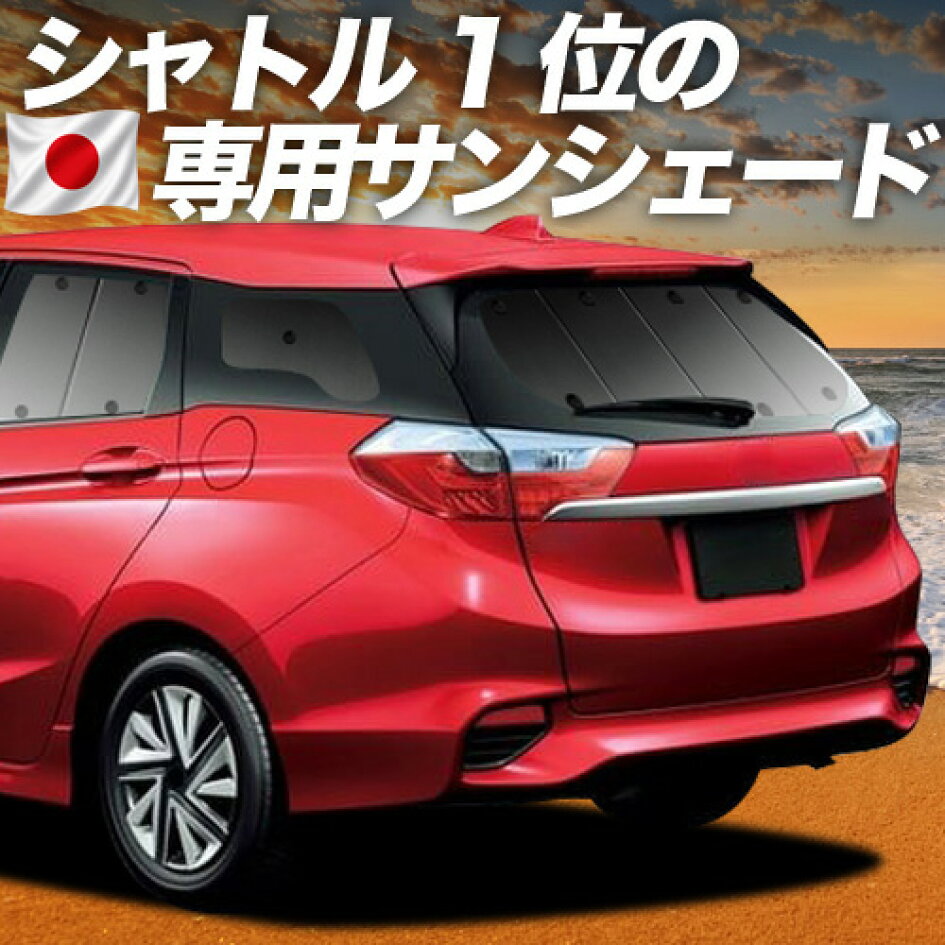 楽天市場 | 趣味職人 - ホンダ シャトル GK系 GP系専用サンシェード 