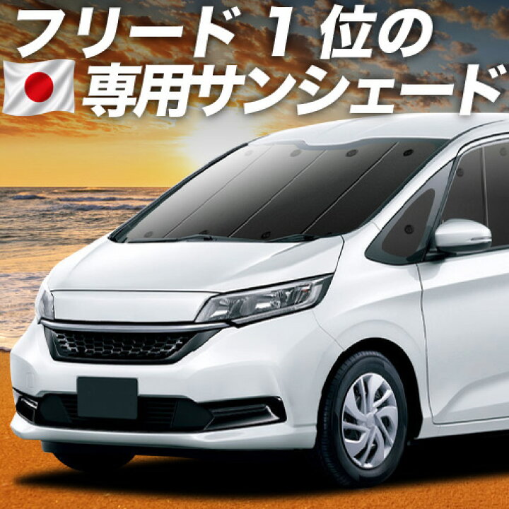 楽天市場】【6/20限定！最大全額3,800円引】【吸盤＋9個】 フリード 